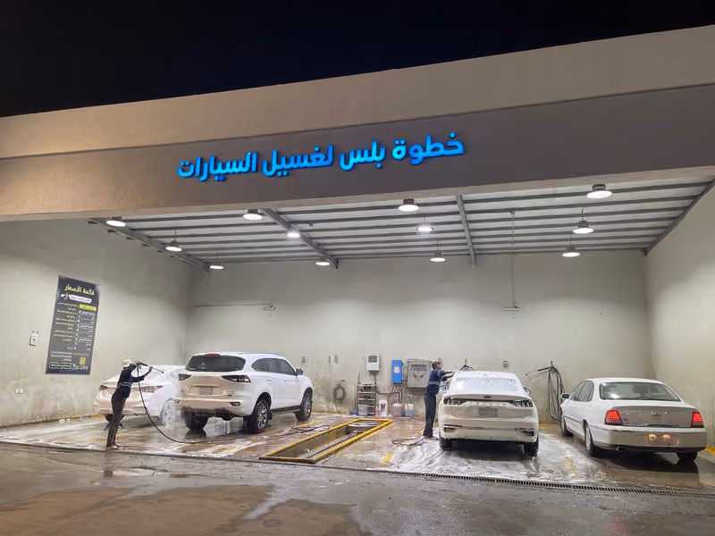 خطوة بلس لغسيل السيارات