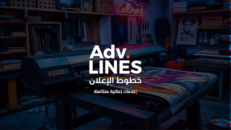 خطوط الإعلان للدعاية والإعلان