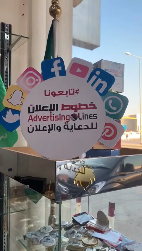 خطوط الإعلان للدعاية والإعلان