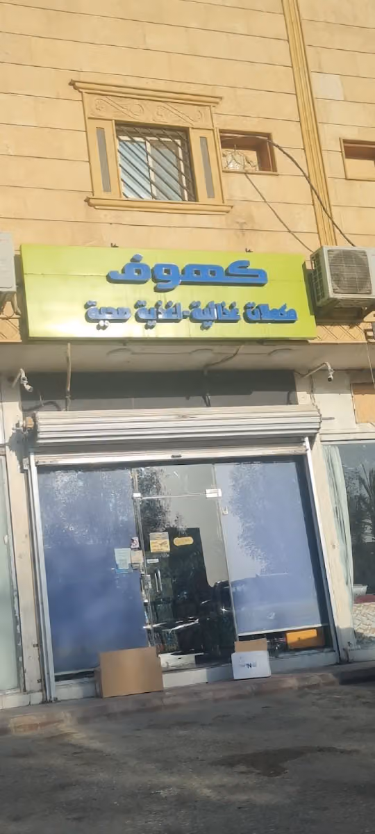 كهوف للمكملات الغذائية