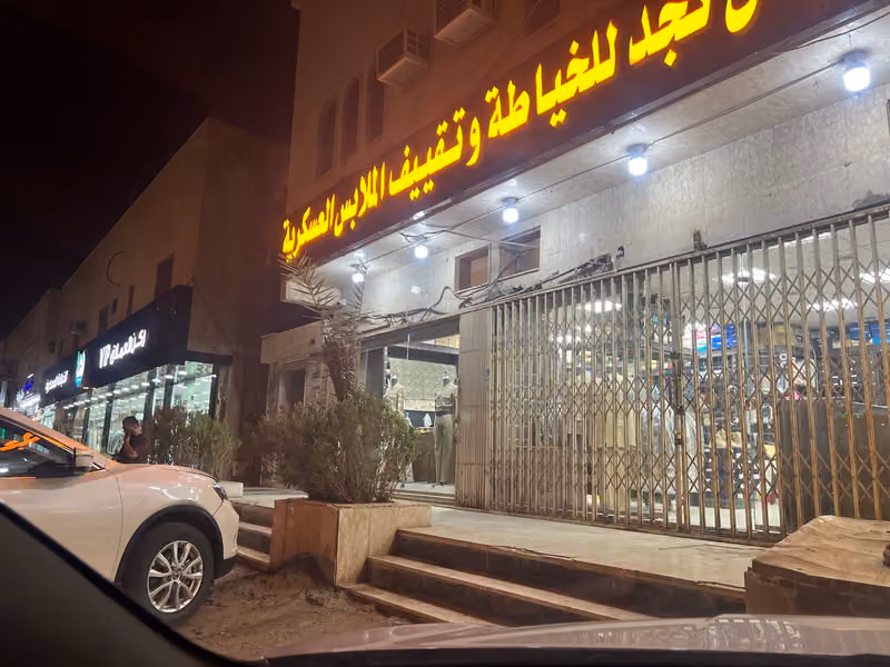 خيال نجد للملابس العسكرية