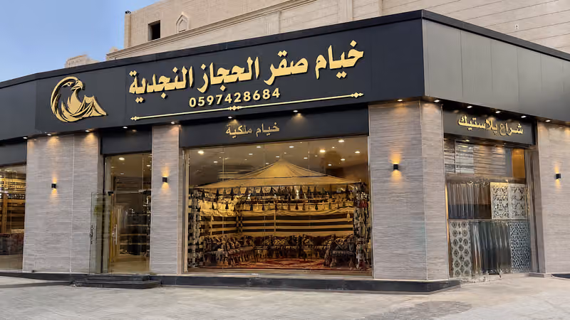 خيام صقر الحجاز النجديه