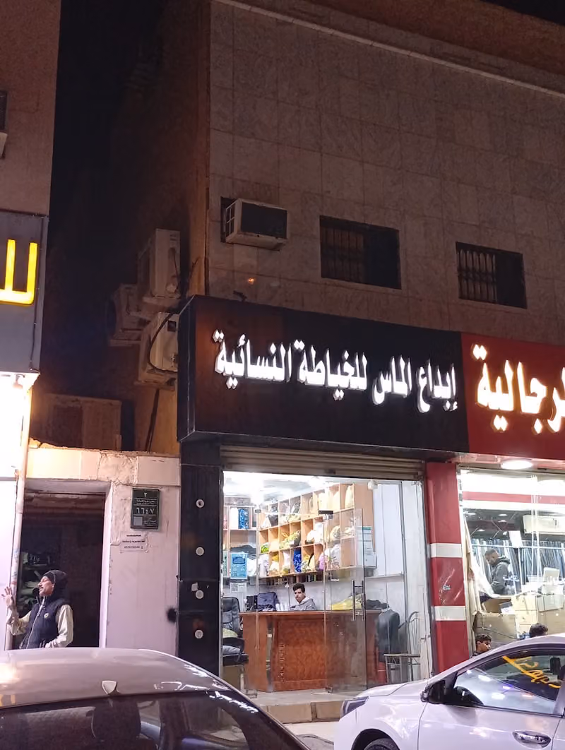خياط ابداع الماس للخياطه النسائية وتعديل الملابس
