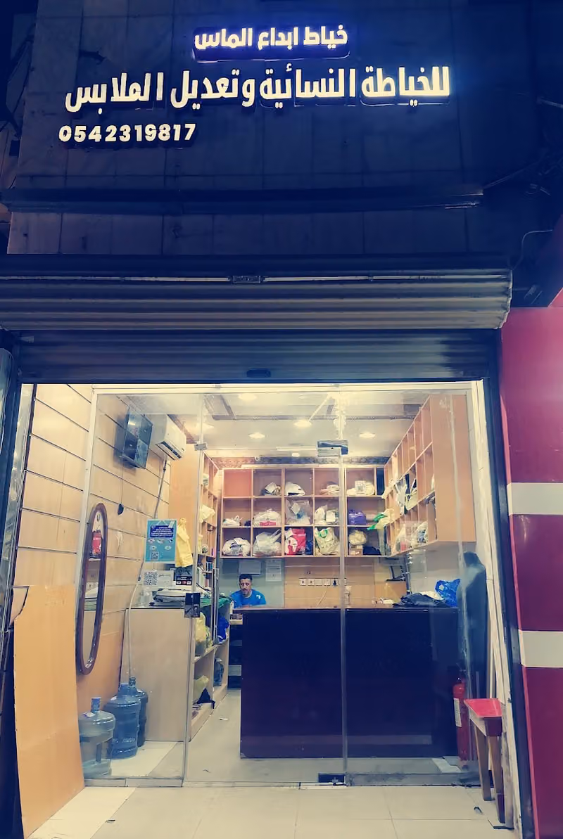 خياط ابداع الماس للخياطه النسائية وتعديل الملابس