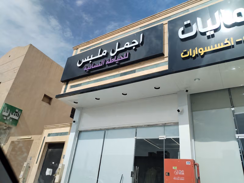 خياط اجمل ملبس للخياطة النسائية RUMASH BOUTIQUE