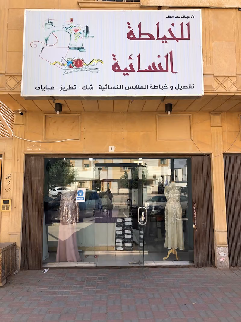 خياط الاء للخياطة النسائية