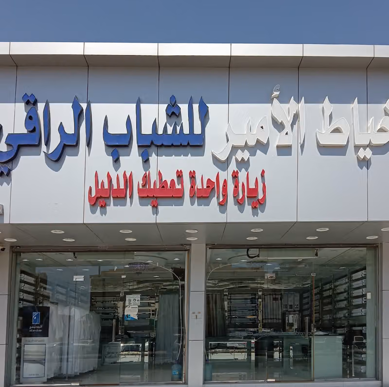 خياط الأمير للشباب الراقي