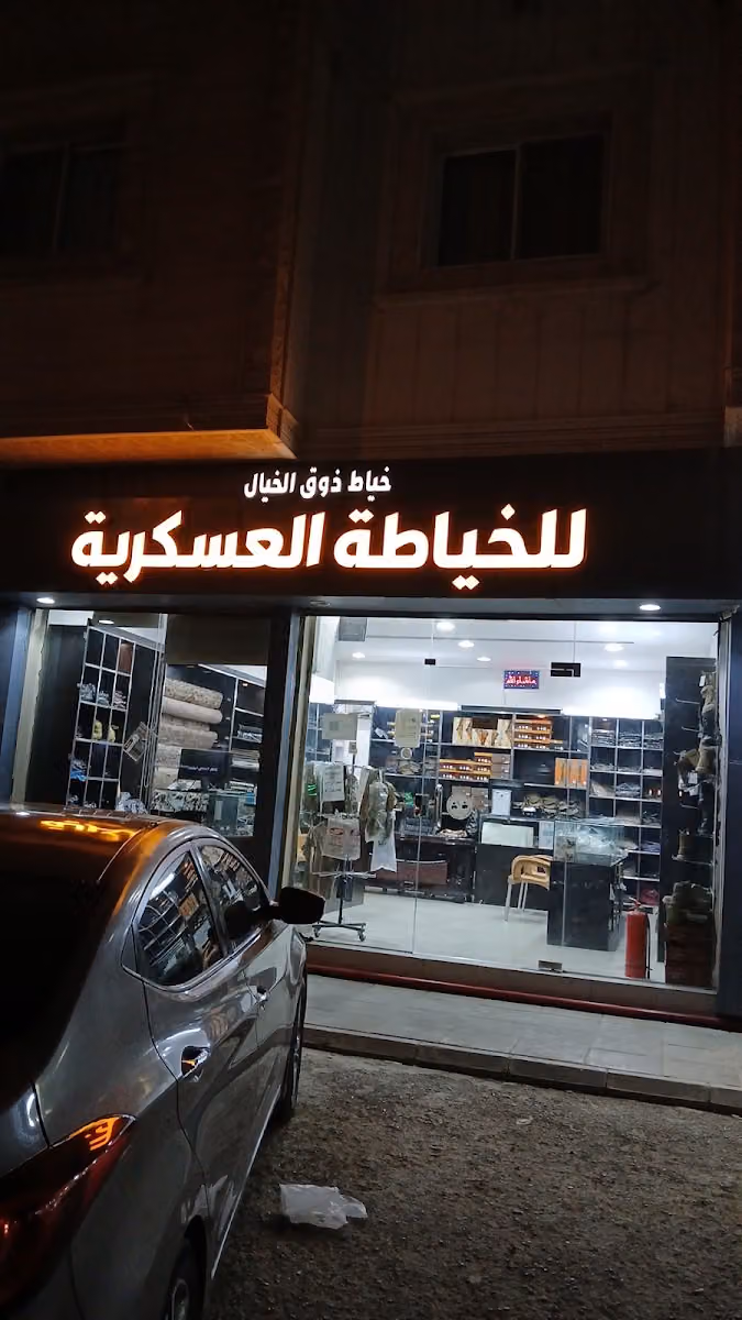 خياط العسكرية ذوق الخيال