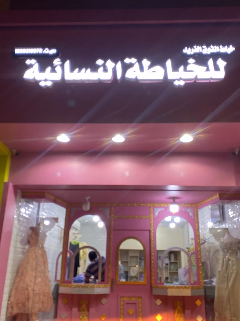 خياط الذوق الفريد للخياطة النسائية - الملقا