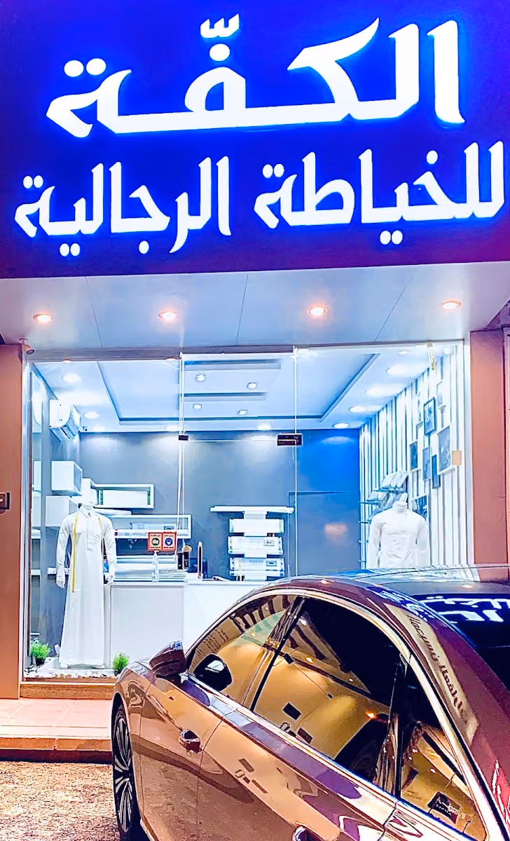 خياط الكفة للخياطة الرجالية VlP ⭐️