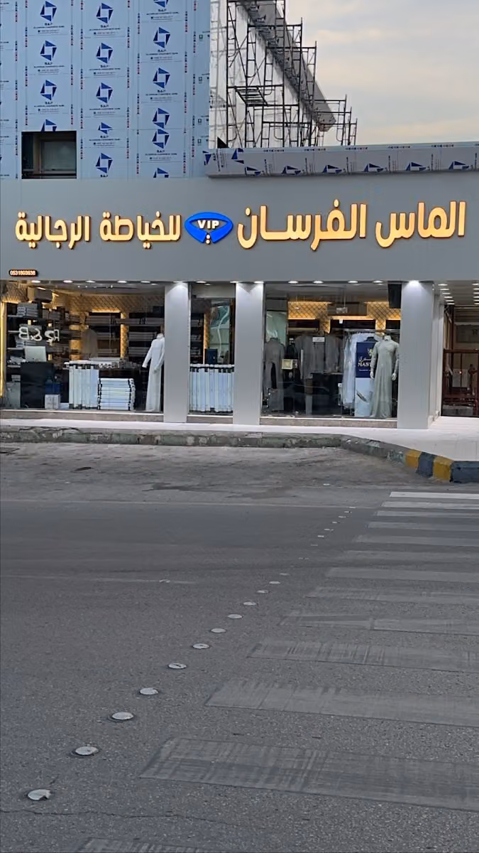 خياط الماس الفرسان للخياطة الرجالية