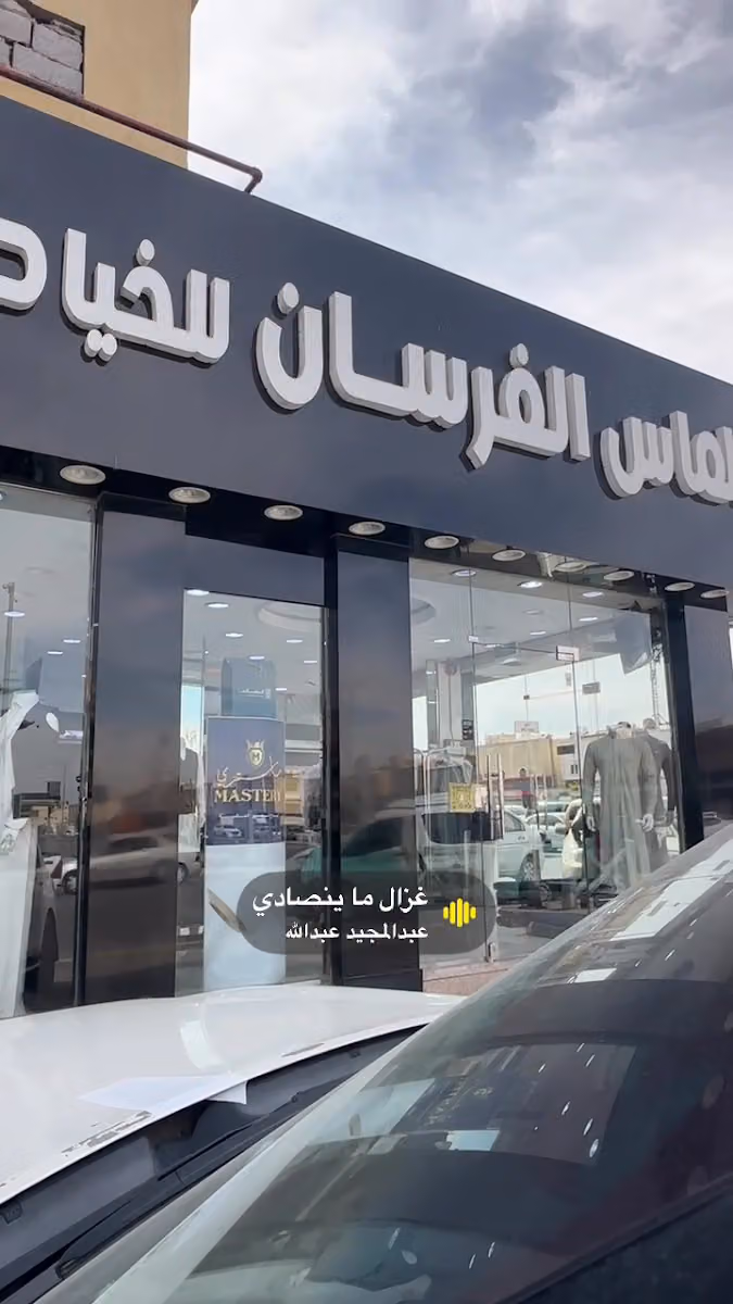 خياط الماس الفرسان للخياطة الرجالية