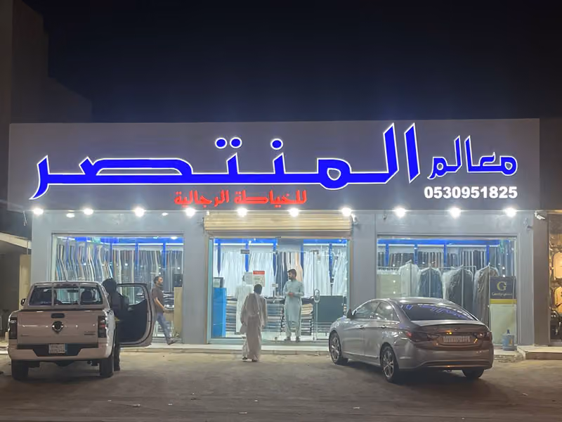 خياط المنتصر للخياطه الرجاليه
