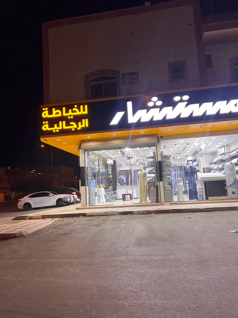 خياط المستشار فرع العقيق شارع السليمانيه