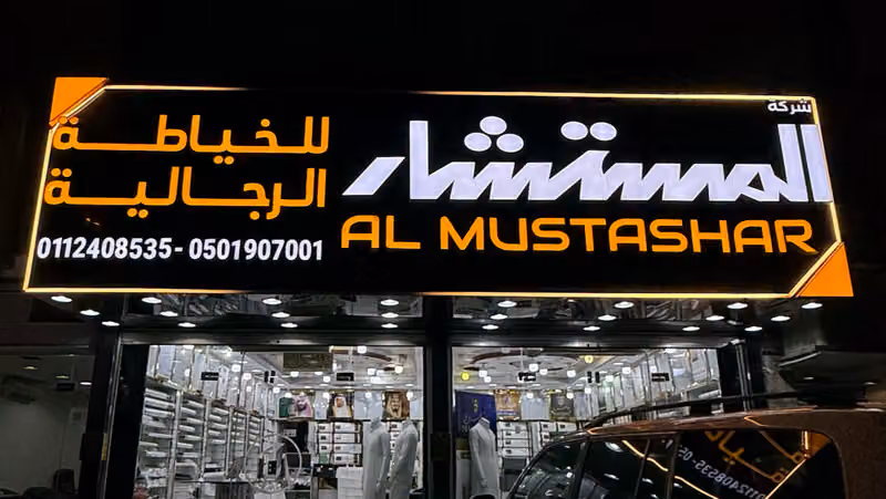 خياط المستشار للخياطه الرجاليه