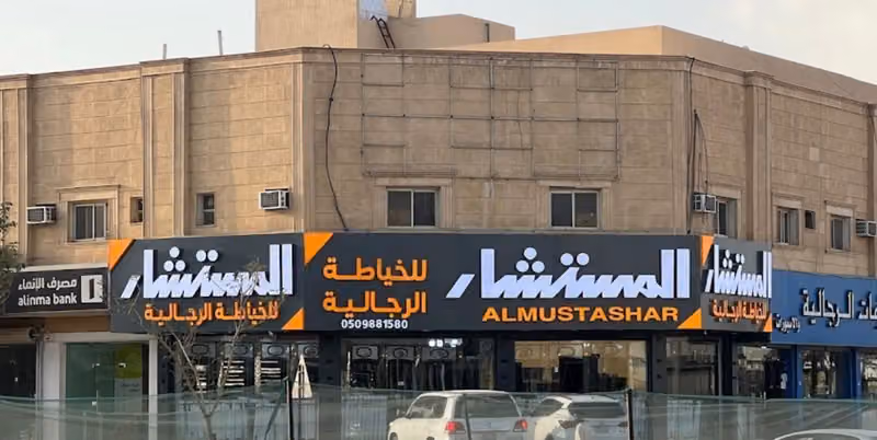 خياط المستشار للخياطة الرجاليه