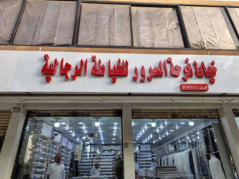 خياط الموسم للخياطة الرجالية