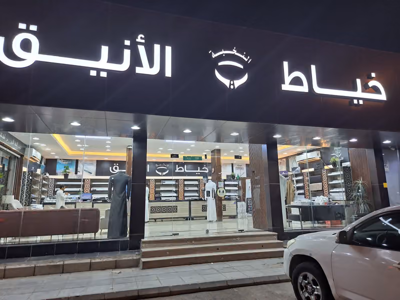 خياط النخبة الانيق