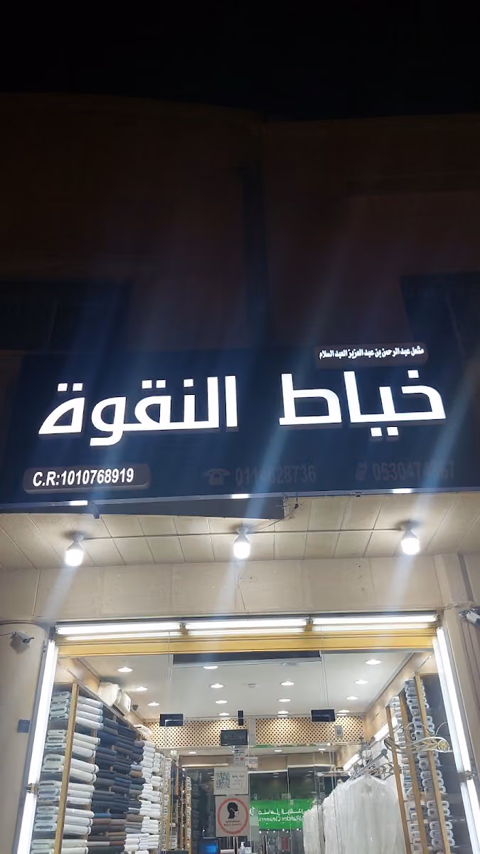خياط النقوة