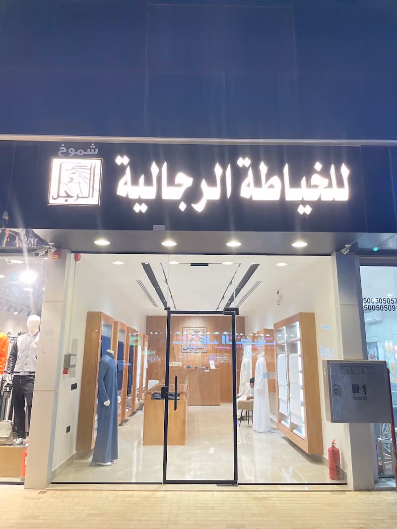 خياط الرجل