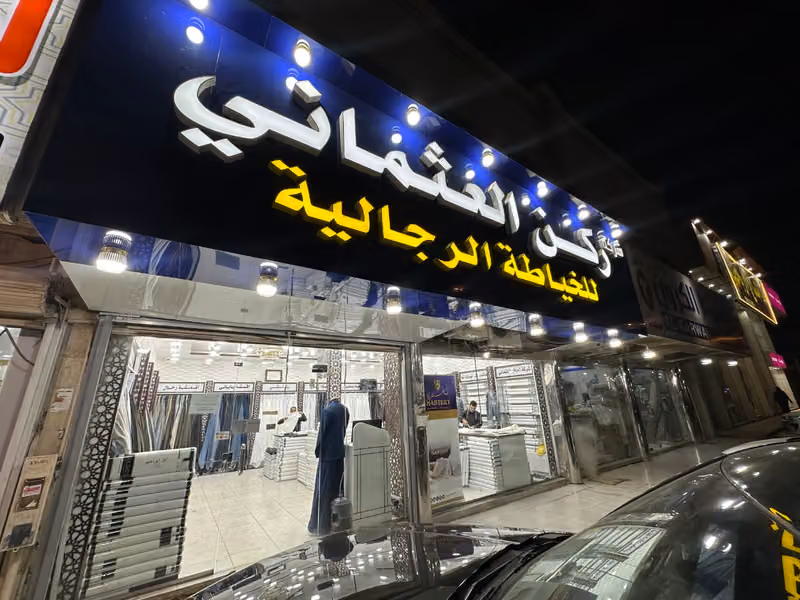 خياط الركن العثماني للخياطة الرجالية