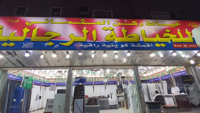 خياط الركن العثماني