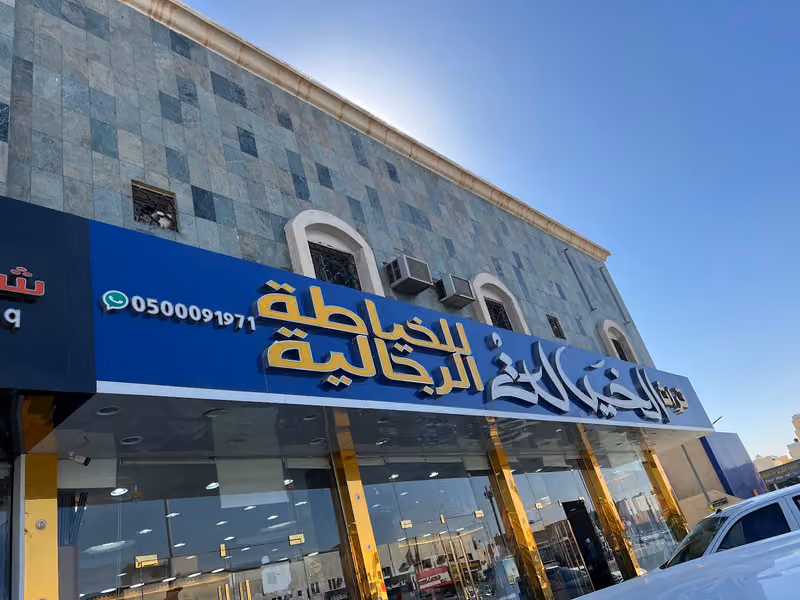 خياط الركن العثماني