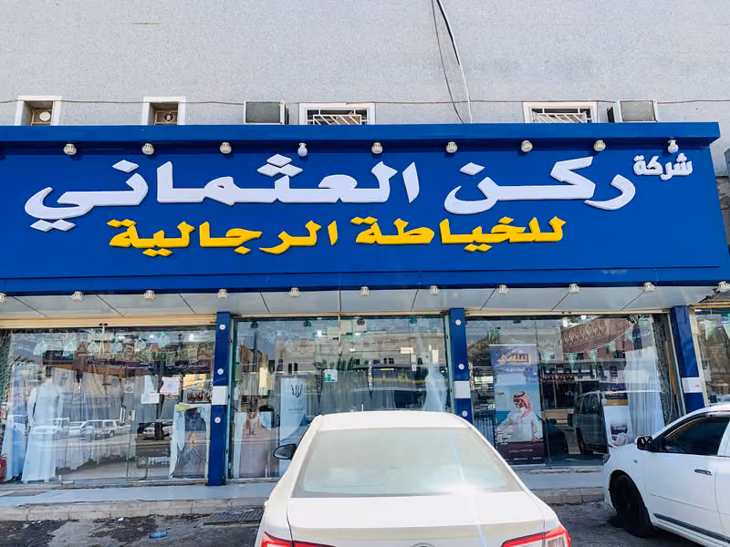 خياط الركن العثماني