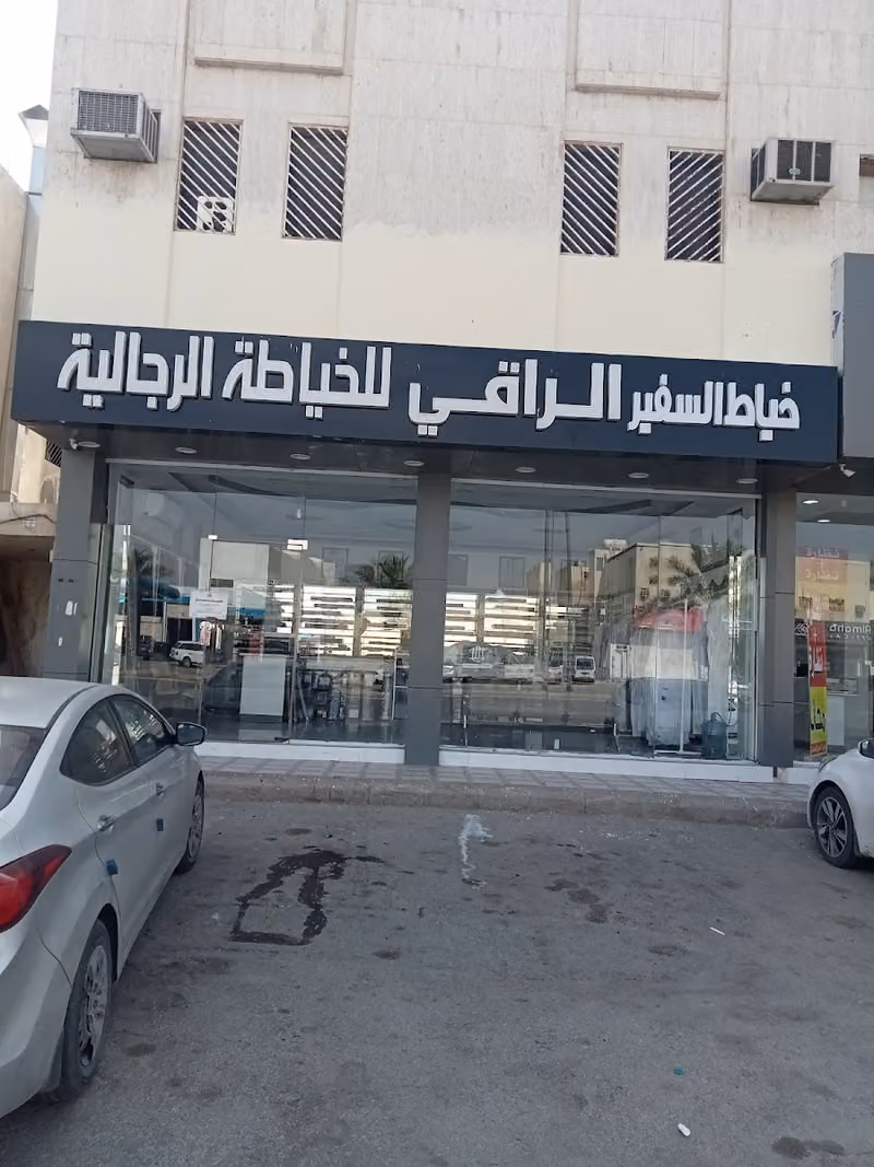 خياط السفير الراقي للخياطة الرجالية