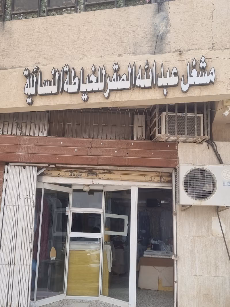 خياط الصقر للخياطة النسائية