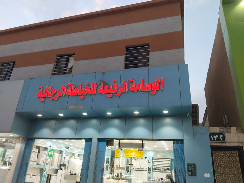 خياط الوسامة الرفيعه (( أسامة سابقا)) للخياطة الرجالية