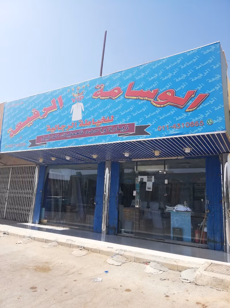 خياط الوسامة الرفيعه (( أسامة سابقا)) للخياطة الرجالية