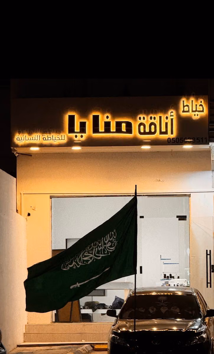خياط أناقة منايا