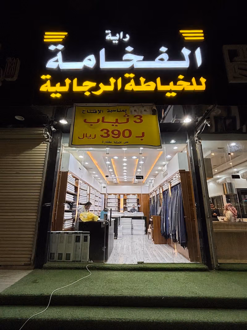 خياط عنوان الفخامة للخياطة الرجاليه