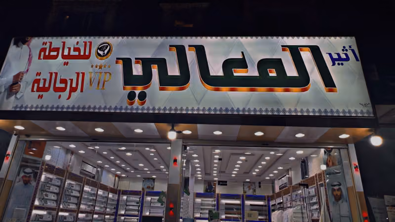 خياط أثيرالمعالي