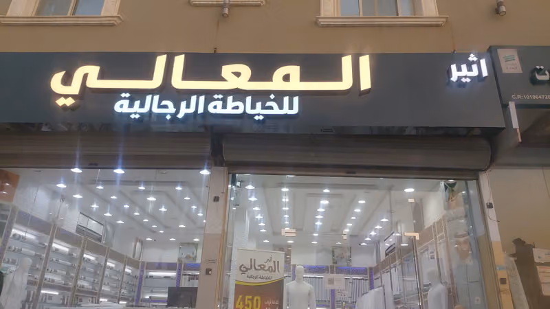خياط أثيرالمعالي