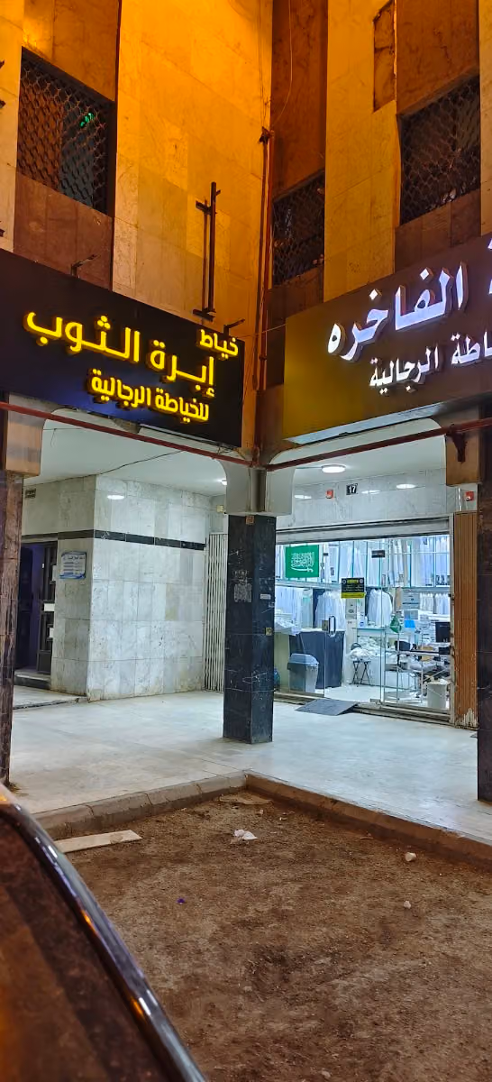 خياط إبرة الثوب للخياطة الرجالية (shop 17)