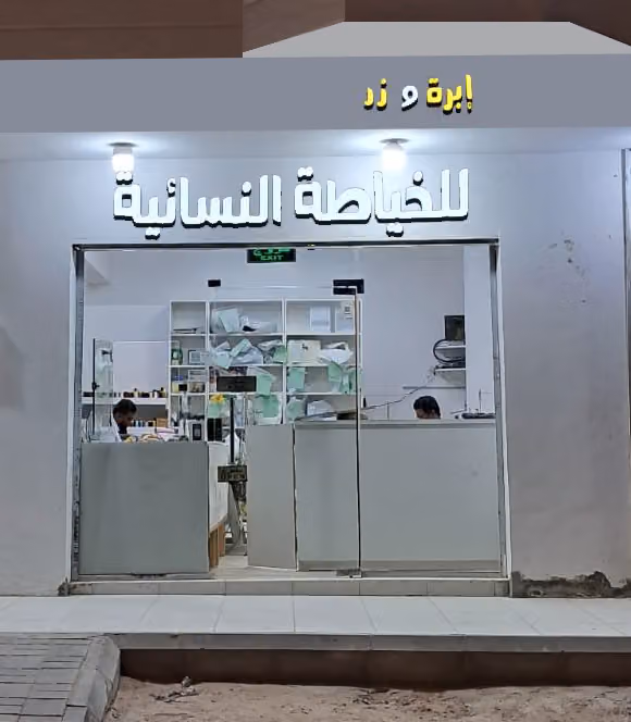 خياط إبرة وزر للخياطة النسائية