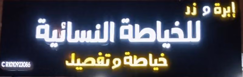 خياط إبرة وزر للخياطة النسائية