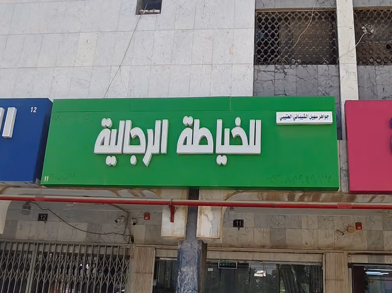 خياط جواهر العتيبي