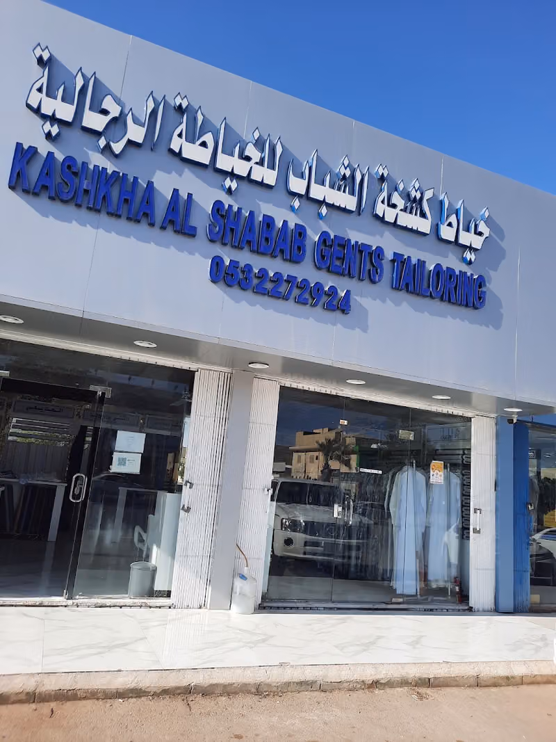 خياط كشخة الشباب للخياطة الرجالية