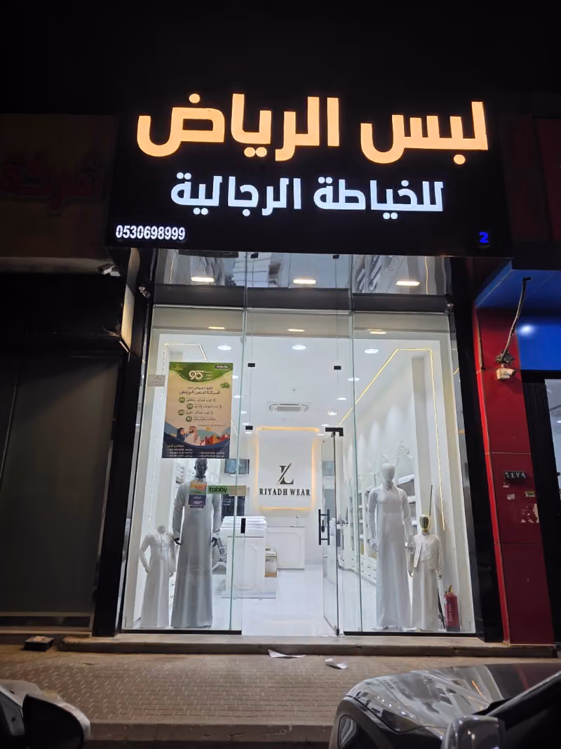 خياط لبس الرياض /النرجس