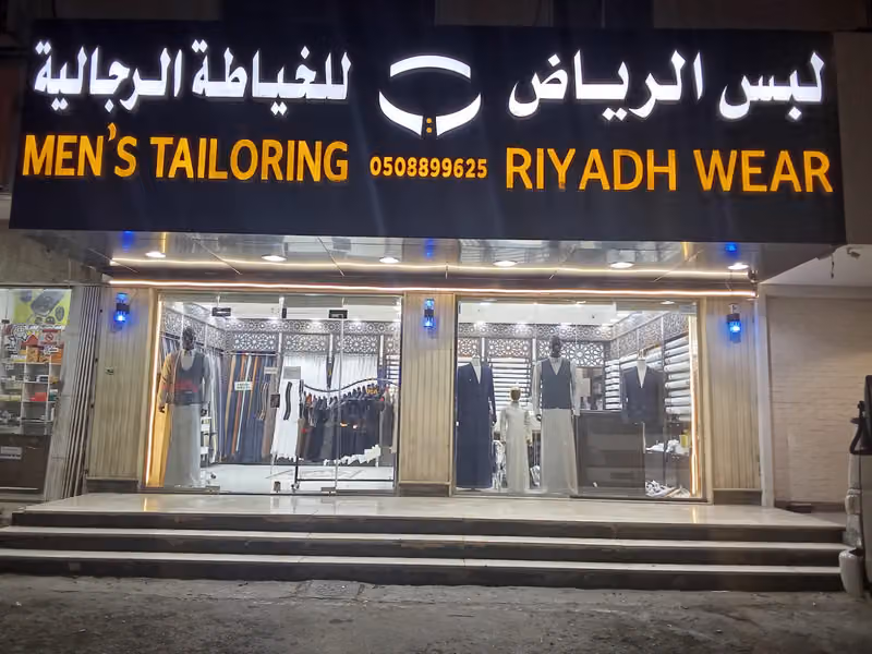خياط لبس الرياض الروضة