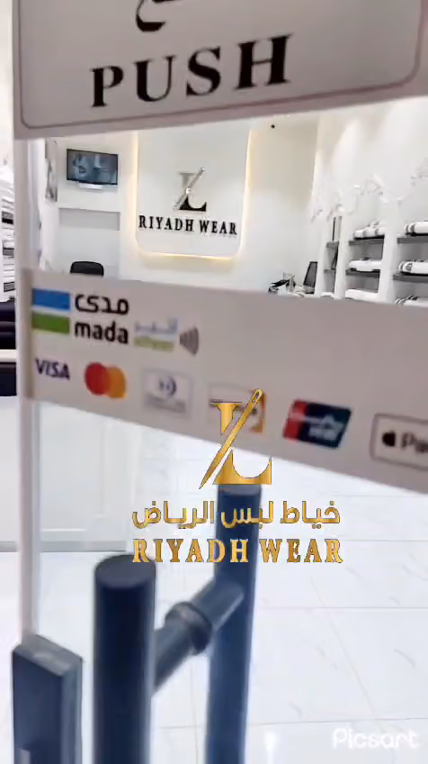 خياط لبس الرياض الروضة