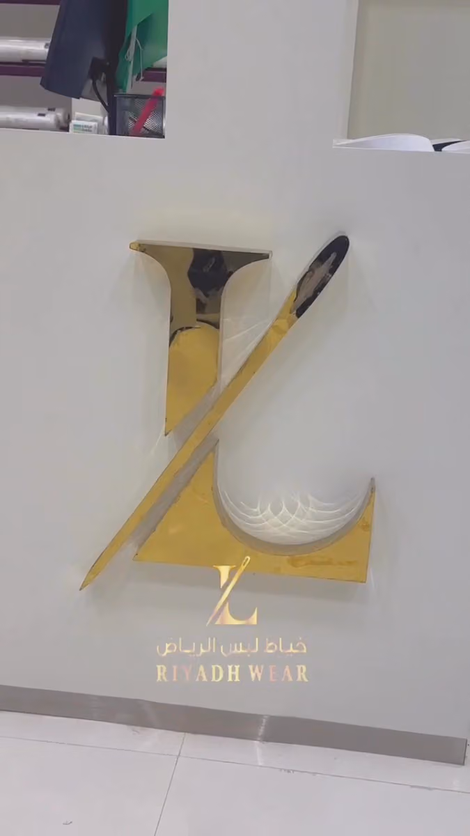 خياط لبس الرياض الروضة