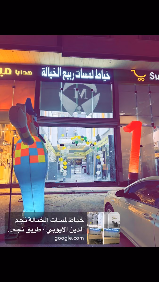 خياط لمسات الخيالة نجم الدين فرع 3