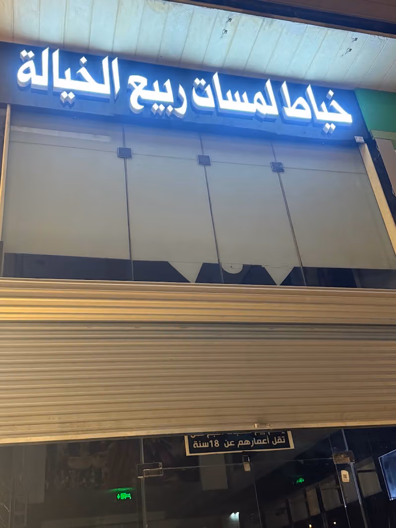 خياط لمسات الخيالة نجم الدين فرع 3