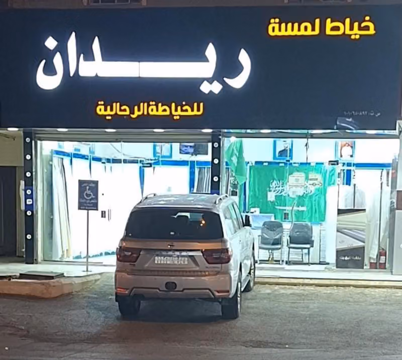 خياط لمسة ريدان للخياطه الرجاليه