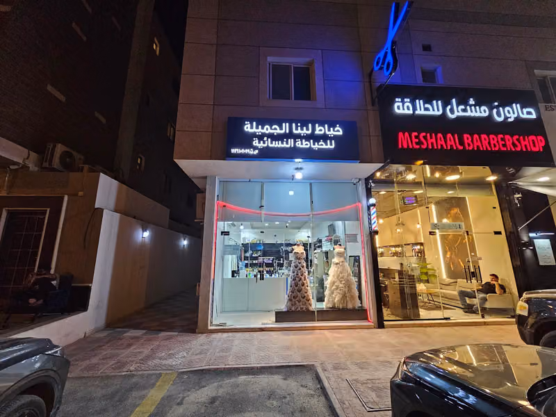 خياط لينا الجميلة للخياطة النسائية