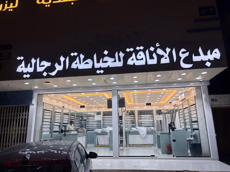 خيّاط مبدع الاناقه
